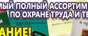 Информационные стенды по охране труда и технике безопасности в Карпинске