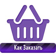 Плакаты по технике безопасности и пожарной безопасности купить в Карпинске